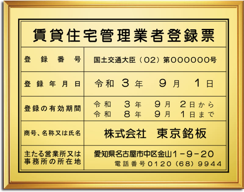 値引 看板 賃貸住宅管理業者票 ステンレス製 名入れ無料 看板 PRIMAVARA