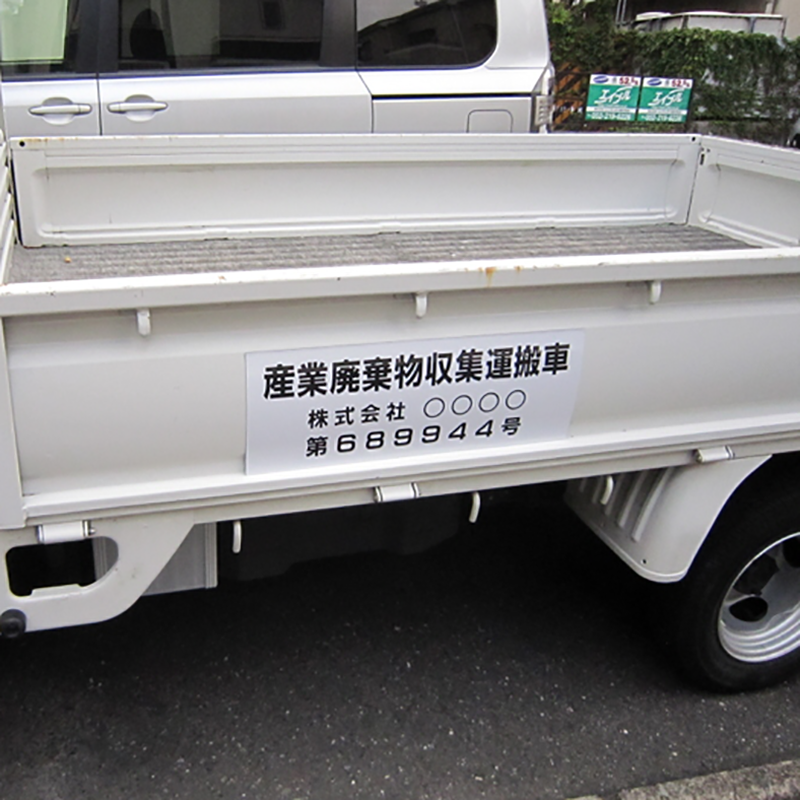産業廃棄物収集運搬車用マグネット タイプA（1セット）