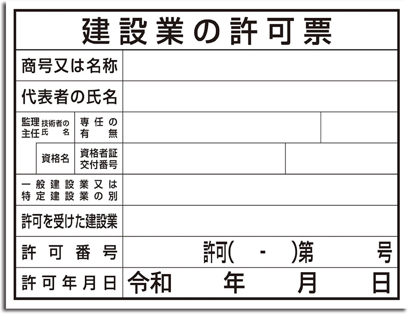 建設業の許可票(新規格)(文字無し)｜ 商品詳細｜法定看板.com