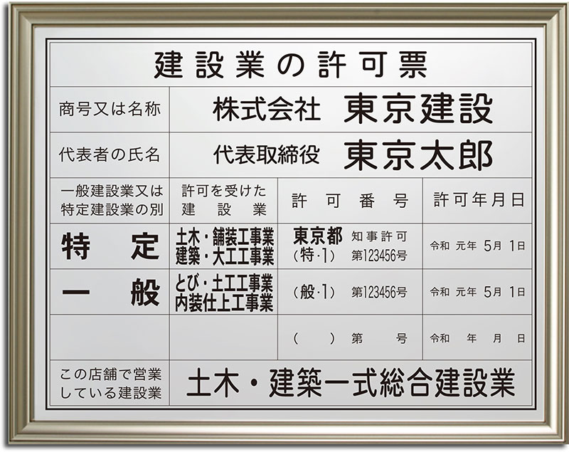 お試し価格！】 日本製 商売繁盛 金運アップの［金看板］建設業許可票 ゴールド 建設業 建設業 許可票 看板 法定サイズ 業者票 建設業 開業 看板 