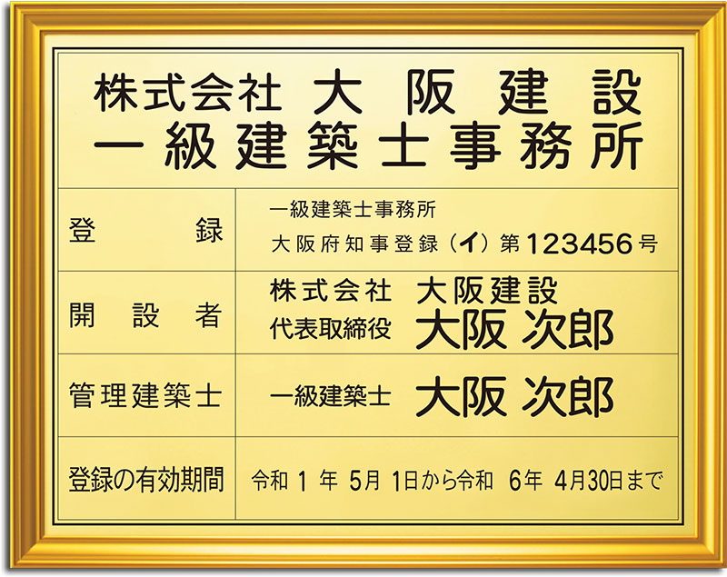 史上最も激安】 〈レビュー特典〉建築士事務所登録票 高級額 ステンレス製 一級建築士事務所登録票 gs-pl-FC0006-163B 