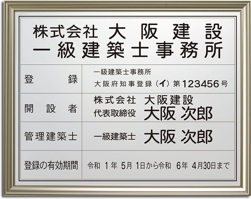 人気の贈り物が大集合 一級建築士事務所登録票 看板 サイン 標識