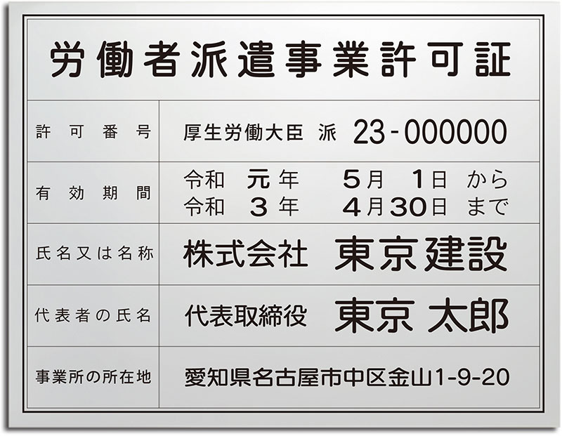 労働者派遣事業許可証 4S｜ 商品詳細｜法定看板.com