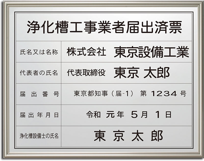 3周年記念イベントが 浄化槽工事業者登録票W45cm×H35cm文字入れ加工込 法定看板 安価でおしゃれな許可票 事務所看板  短納期Jokaso-gold-stl-gold