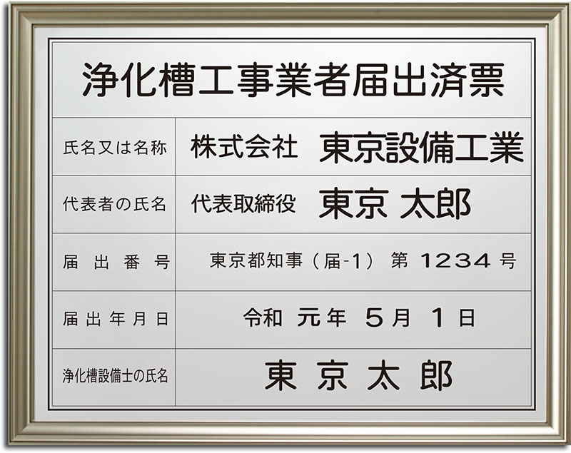 激安卸販売新品 浄化槽工事業者登録票W45cm×H35cm文字入れ加工込 法定看板 安価でおしゃれな許可票 事務所看板  短納期Jokaso-blk-stl-white